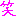 わらっ