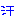 あ