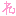 れ。