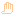 手