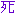 死