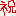 祝