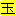 玉
