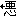 ←悪