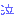 泣き