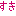 すき