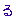 る
