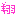 ｗｗｗ