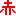 赤