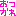 おつかれ