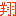 翔