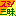 スシ三昧