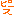 ピース