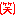 わらい