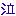 泣