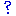 ？