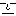 ・・・