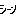 シーン