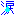 涙