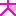 大