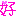 好