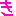き