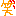 わら