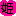 姫