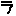 ら