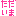 ただいま