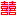 喜ぶ
