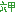 六甲