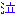 泣