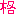 格