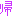 帰