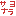 サヨナラ