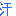 汗