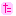 た