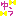 ゆう