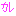 カレ