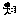 移動