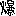 爆
