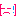 困った
