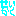 性格