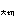大切