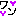 わん