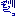 ぞー
