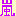 嵐