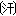汗