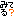 みてる？